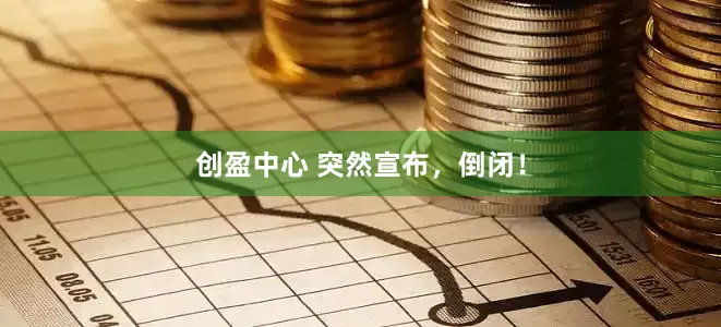 创盈中心 突然宣布，倒闭！