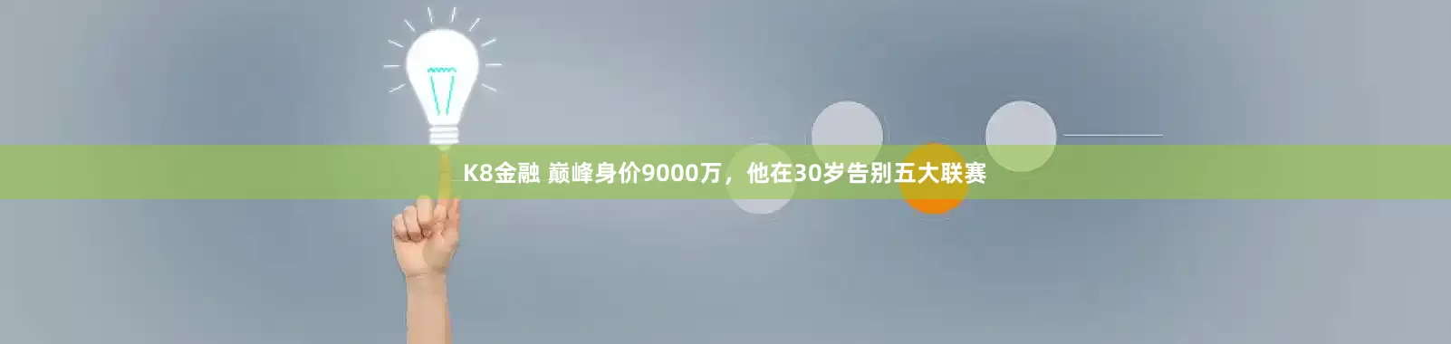 K8金融 巅峰身价9000万，他在30岁告别五大联赛