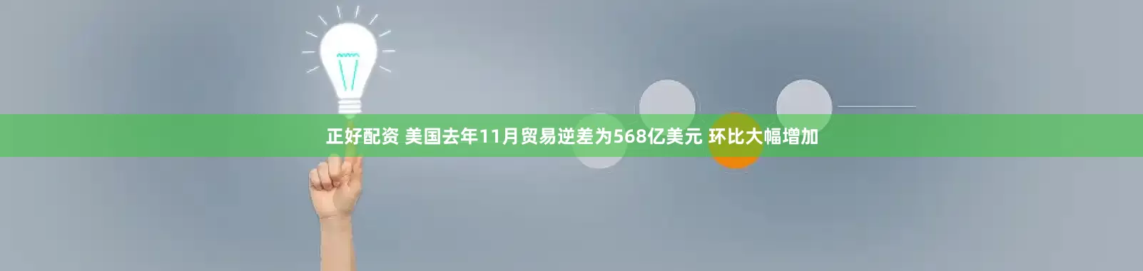 正好配资 美国去年11月贸易逆差为568亿美元 环比大幅增加