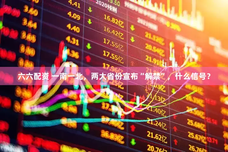 六六配资 一南一北，两大省份宣布“解禁”，什么信号？