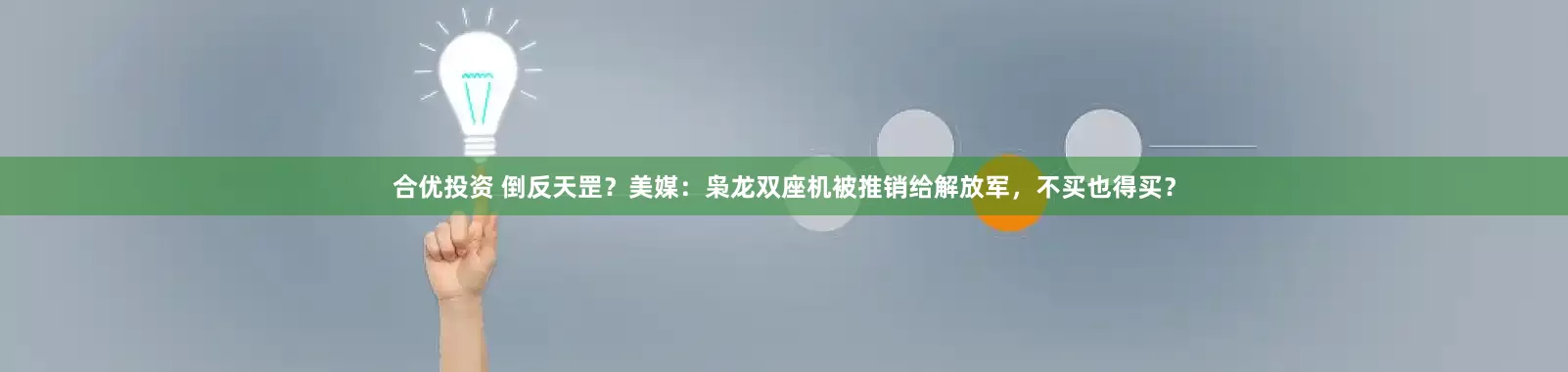 合优投资 倒反天罡？美媒：枭龙双座机被推销给解放军，不买也得买？